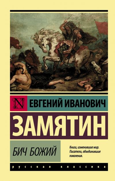 Книга: Бич Божий (Замятин Евгений Иванович) ; АСТ, 2023 