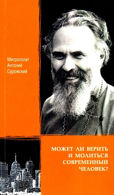 Книга: Может ли верить и молиться современный человек? (Митрополит Антоний Сурожский) ; Даръ, 2020 
