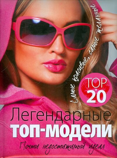 Книга: Легендарные топ-модели (Киреенкова Татьяна Николаевна) ; Эксмо, 2012 