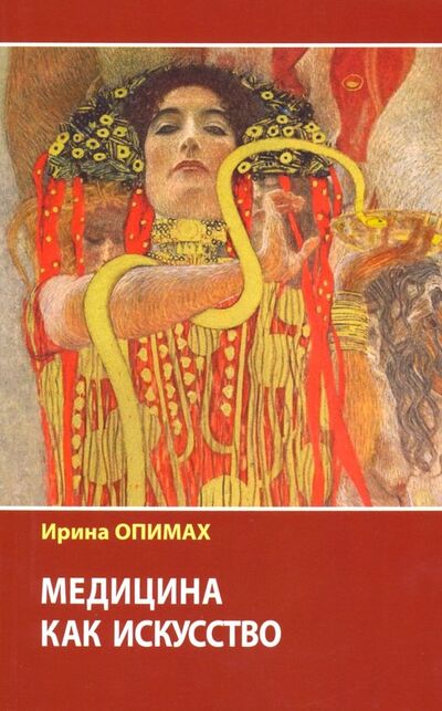 Книга: Медицина как искусство (Опимах Ирина) ; Наука, 2018 