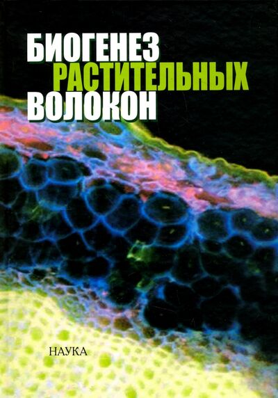 Книга: Биогенез растительных волокон (Агеева М. В., Горшкова Т. А., Аменицкий С. И.) ; Наука, 2009 