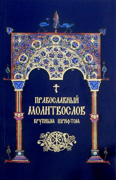 Книга: Православный Молитвослов крупным шрифтом; Надежда, 2018 