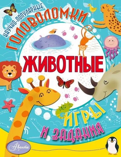 Книга: Животные (Снегирева Елена Юрьевна) ; Аванта, 2018 