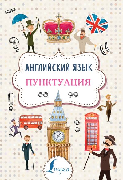 Книга: Английский язык. Пунктуация (Тарасова Анна Валерьевна) ; АСТ, 2020 
