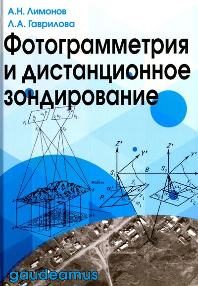 Книга: Фотограмметрия и дистанционное зондирование (Лимонов Анатолий Николаевич, Гаврилова Лариса Анатольевна) ; Академический проект, 2018 