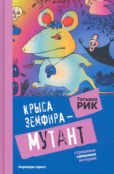 Книга: Крыса Земфира-мутант (Рик Татьяна Геннадиевна) ; Априори-Пресс, 2021 
