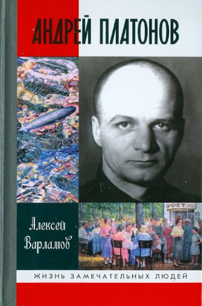 Книга: Андрей Платонов (Варламов Алексей Николаевич) ; Молодая гвардия, 2013 