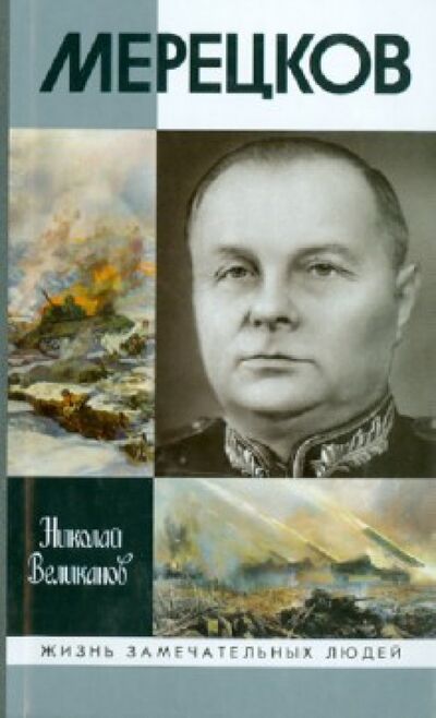 Книга: Мерецков (Великанов Николай Тимофеевич) ; Молодая гвардия, 2013 