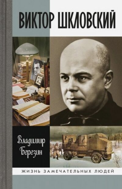 Книга: Виктор Шкловский (Березин Владимир Сергеевич) ; Молодая гвардия, 2014 