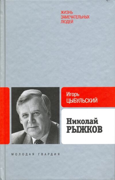 Книга: Рыжков (Цыбульский Игорь Иустинович) ; Молодая гвардия, 2014 