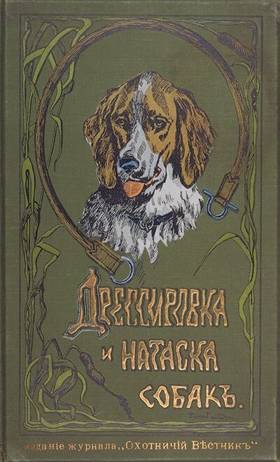 Книга: Дрессировка и натаска подружейных собак (Оберлендер Г.) ; Секачев В. Ю., 1904 