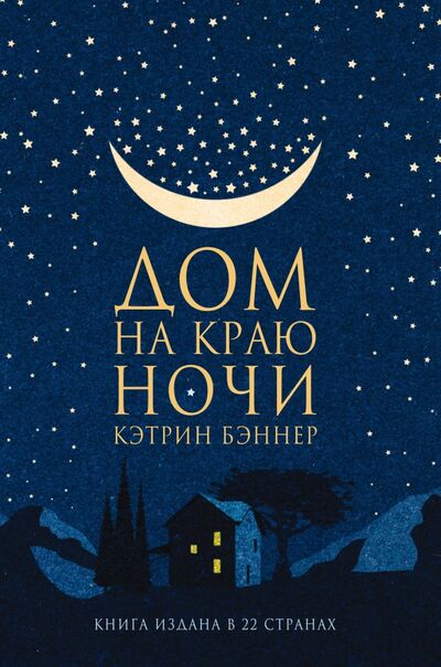 Книга: Дом на краю ночи (Бэннер Кэтрин) ; Фантом Пресс, 2022 