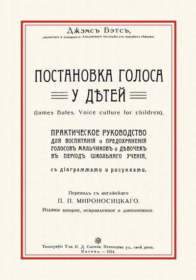 Книга: Постановка голоса у детей (Бэтс Джэмс) ; Секачев В. Ю., 2017 