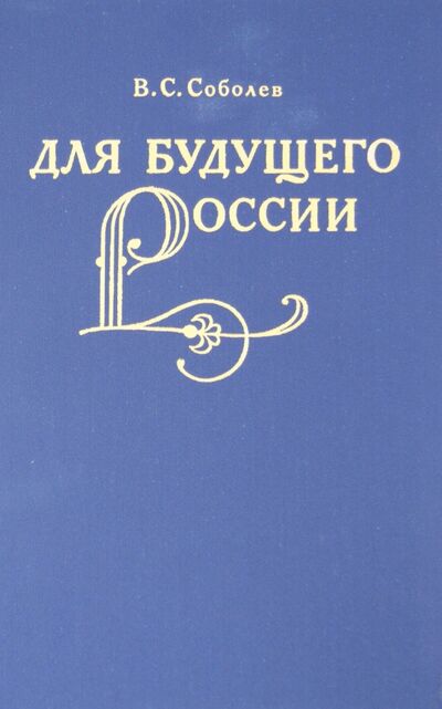 Книга: Для будущего России (Соболев Владимир Семенович) ; Наука, 2002 
