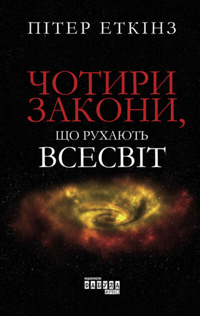 Книга: Чотири закони, що рухають Всесвіт (Питер Аткинс) ; Ранок, 2007 