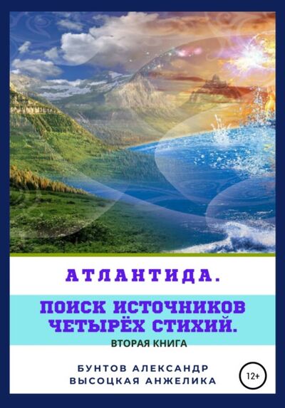 Книга: Атлантида. Поиск источников четырёх стихий (Александр Васильевич Бунтов) ; ЛитРес, 2020 