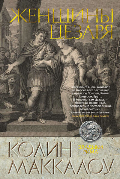 Книга: Женщины Цезаря (Колин Маккалоу) ; Азбука-Аттикус, 1996 