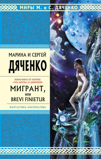 Книга: Мигрант, или Brevi finietur (Марина и Сергей Дяченко) ; Автор, 2010 