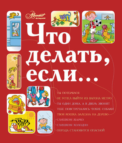 Книга: Что делать, если… (Людмила Петрановская) ; Издательство АСТ, 2011 