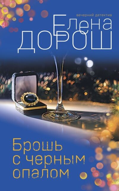 Книга: Брошь с черным опалом (Елена Дорош) ; Эксмо, 2021 