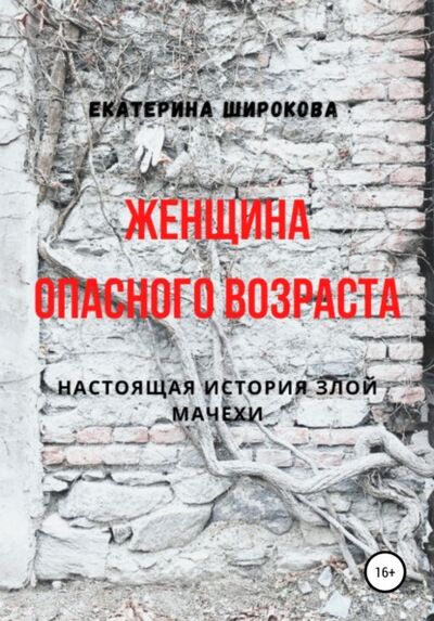 Книга: Женщина опасного возраста (Екатерина Николаевна Широкова) ; Автор, 2021 