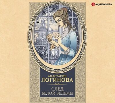 Книга: След Белой ведьмы (Анастасия Логинова) ; Аудиокнига (АСТ), 2021 