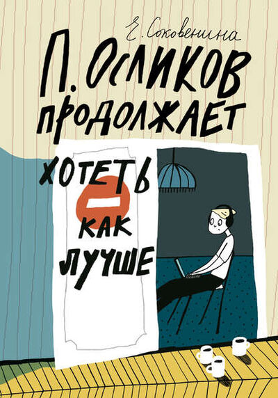 Книга: П. Осликов продолжает хотеть как лучше (Елена Соковенина) ; Самокат, 2018 