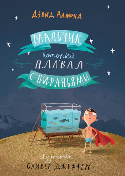 Книга: Мальчик, который плавал с пираньями (Дэвид Алмонд) ; Самокат, 2012 