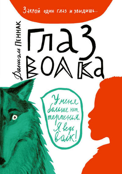 Книга: Глаз волка (Даниэль Пеннак) ; Самокат, 1984 