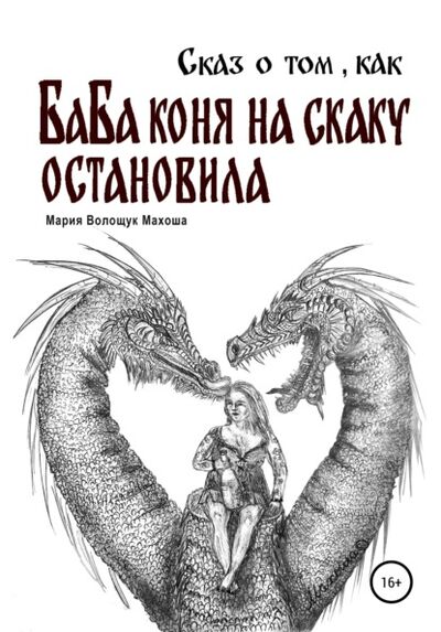 Книга: Сказ о том, как баба коня на скаку остановила (Мария Волощук МахОша) ; ЛитРес, 2020 