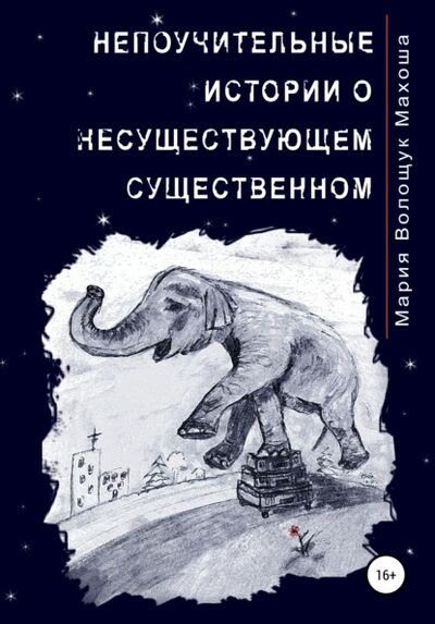 Книга: Непоучительные истории о несуществующем существенном (Мария Волощук Махоша) ; Автор, 2020 
