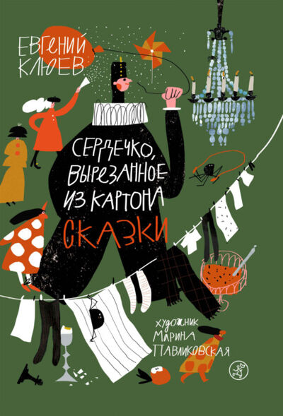 Книга: Сердечко, вырезанное из картона (Евгений Клюев) ; Самокат, 2020 