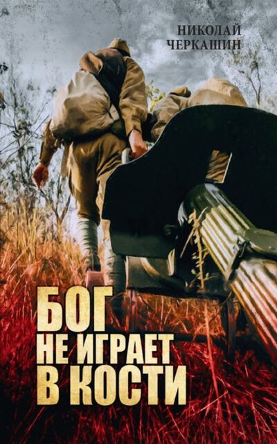 Книга: Бог не играет в кости (Николай Черкашин) ; ВЕЧЕ, 2021 