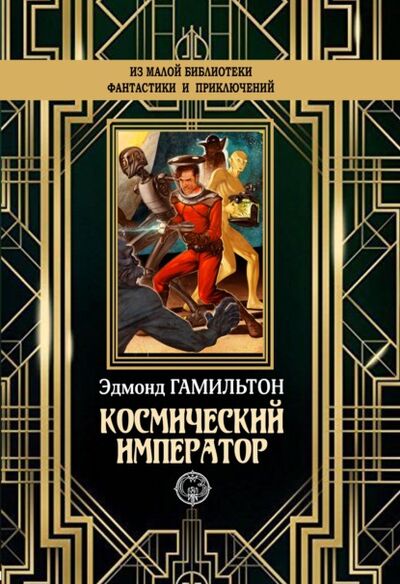 Книга: Космический император (Эдмонд Гамильтон) ; ИД Северо-Запад, 1940 