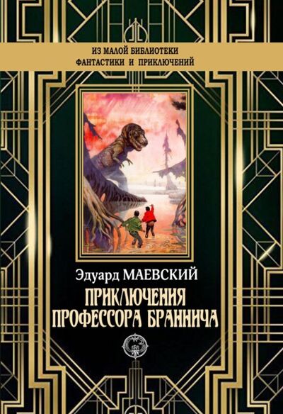 Книга: Приключения профессора Браннича (Эдуард Маевский) ; ИД Северо-Запад, 1898 