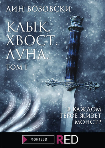 Книга: Клык. Хвост. Луна. Том I (Лин Возовски) ; Редакция Eksmo Digital (RED), 2021 