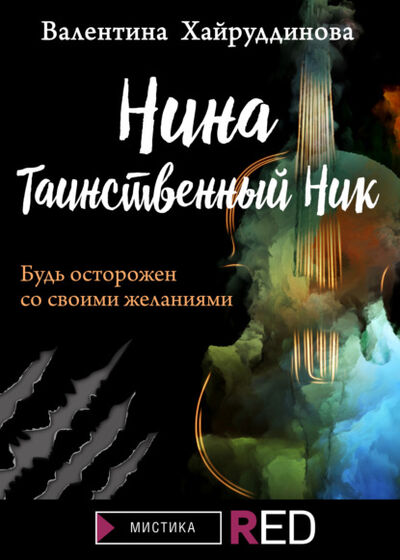 Книга: Нина. Таинственный Ник (Валентина Хайруддинова) ; Редакция Eksmo Digital (RED), 2020 