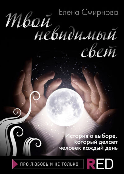 Книга: Твой невидимый свет (Елена Смирнова) ; Редакция Eksmo Digital (RED), 2021 
