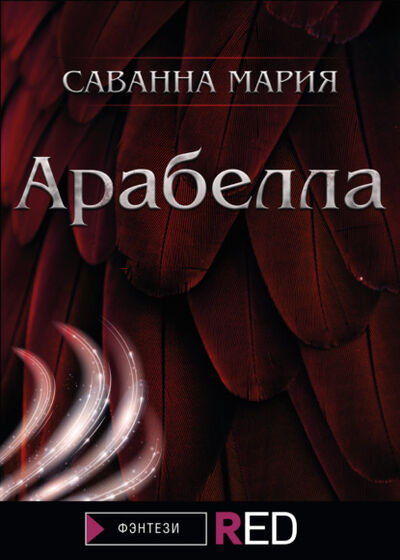 Книга: Арабелла (Мария Саванна) ; Редакция Eksmo Digital (RED), 2021 