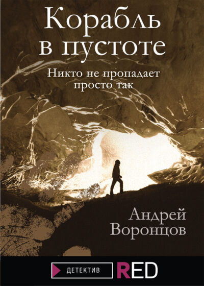 Книга: Корабль в пустоте (Андрей Воронцов) ; Редакция Eksmo Digital (RED), 2021 