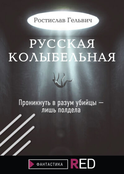 Книга: Русская колыбельная (Ростислав Гельвич) ; БОМБОРА, 2021 