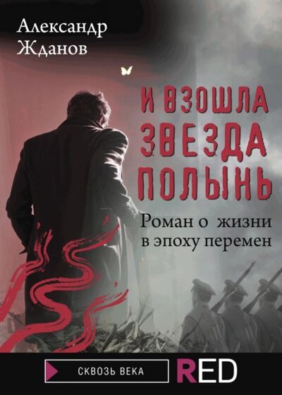Книга: И взошла звезда полынь (Александр Жданов) ; Редакция Eksmo Digital (RED), 2021 