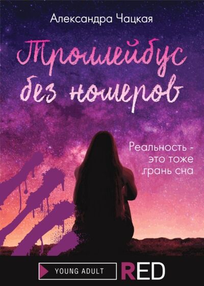 Книга: Троллейбус без номеров (Александра Чацкая) ; Редакция Eksmo Digital (RED), 2021 
