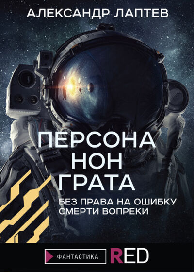 Книга: Персона нон грата (Александр Лаптев) ; Эксмо, 2021 