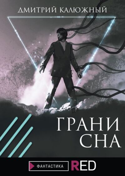Книга: Грани сна (Дмитрий Калюжный) ; Редакция Eksmo Digital (RED), 2021 