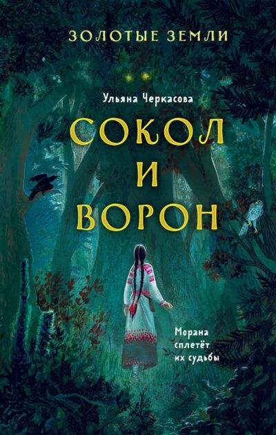 Книга: Золотые земли. Сокол и Ворон (Ульяна Черкасова) ; Эксмо, 2021 