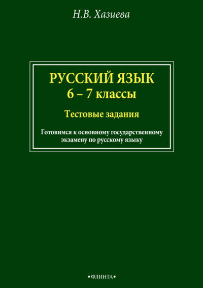 Книга: Русский язык. 6–7 классы. Тестовые задания (Н. В. Хазиева) ; ФЛИНТА, 2021 