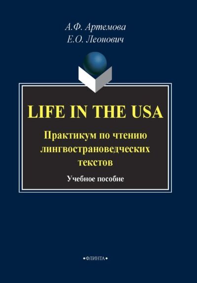 Книга: Life in the USA. Практикум по чтению лингвострановедческих текстов (А. Ф. Артемова) ; ФЛИНТА, 2019 