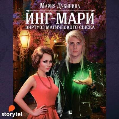Книга: Инг-Мари. Виртуоз магического сыска (Мария Дубинина) ; StorySide AB, 2021 
