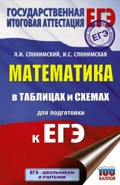 Книга: Математика в таблицах и схемах для подготовки к ЕГЭ (Л. И. Слонимский) ; АСТ, 2020 
